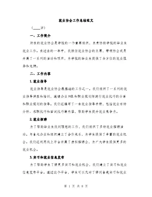 就业协会工作总结范文