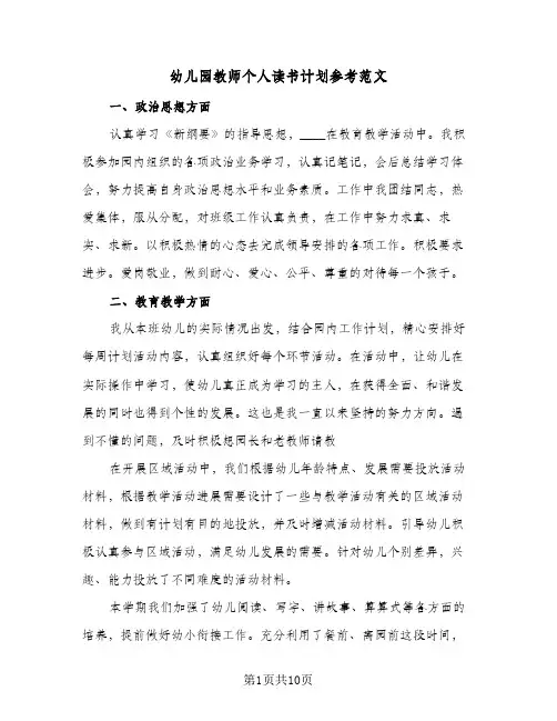 幼儿园教师个人读书计划参考范文(三篇)