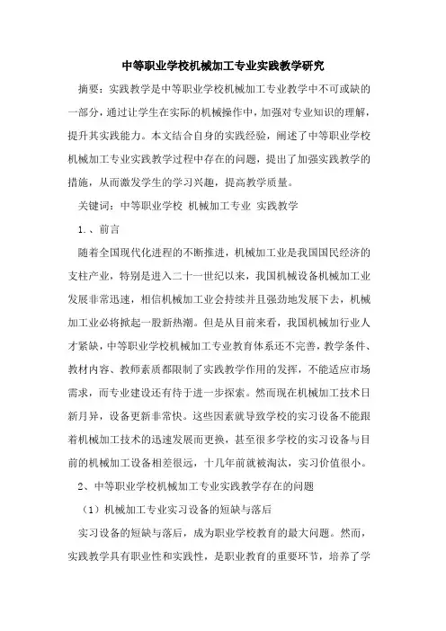 中等职业学校机械加工专业实践教学研究