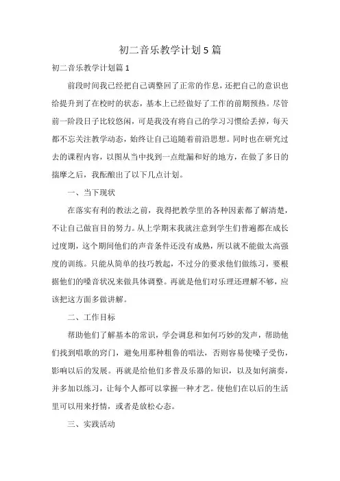 初二音乐教学计划5篇