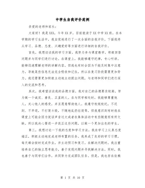 中学生自我评价范例（七篇）