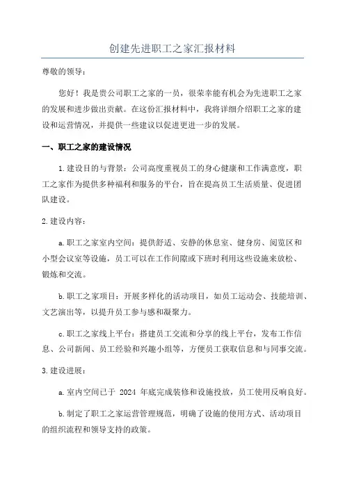创建先进职工之家汇报材料