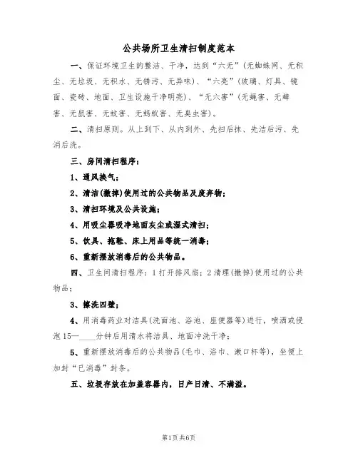 公共场所卫生清扫制度范本（3篇）