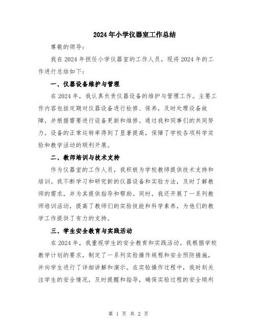 2024年小学仪器室工作总结