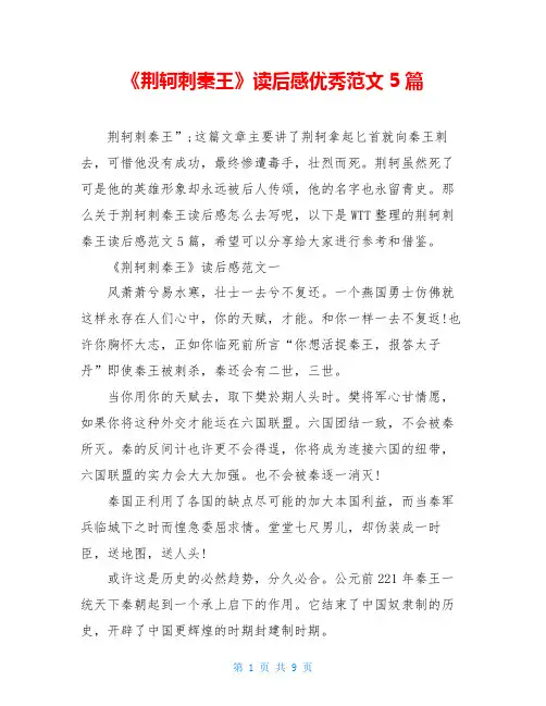 《荆轲刺秦王》读后感优秀范文5篇