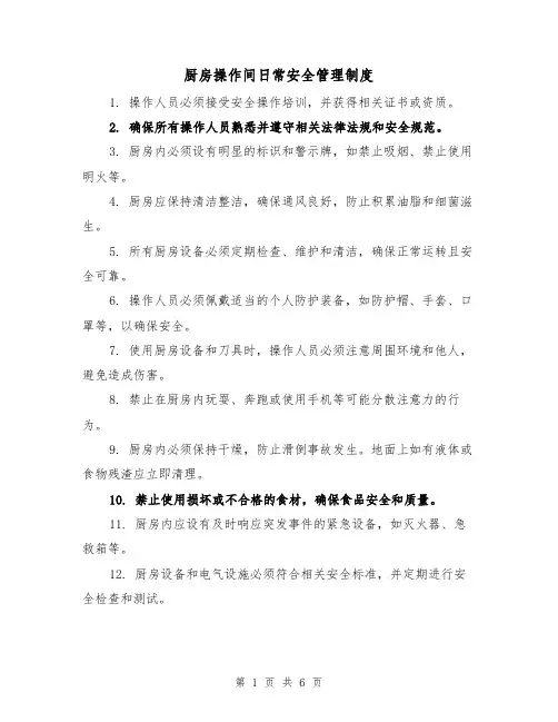厨房操作间日常安全管理制度（三篇）