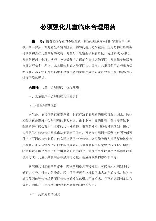 必须强化儿童临床合理用药