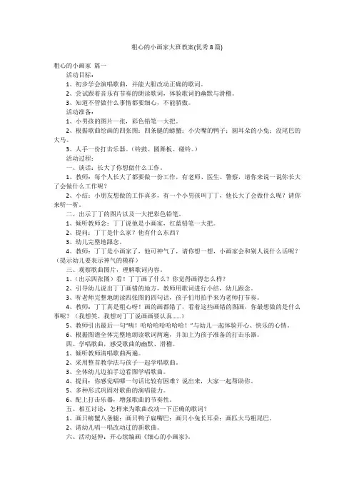 粗心的小画家大班教案(优秀8篇)