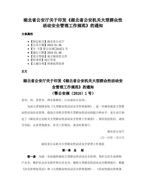 湖北省公安厅关于印发《湖北省公安机关大型群众性活动安全管理工作规范》的通知