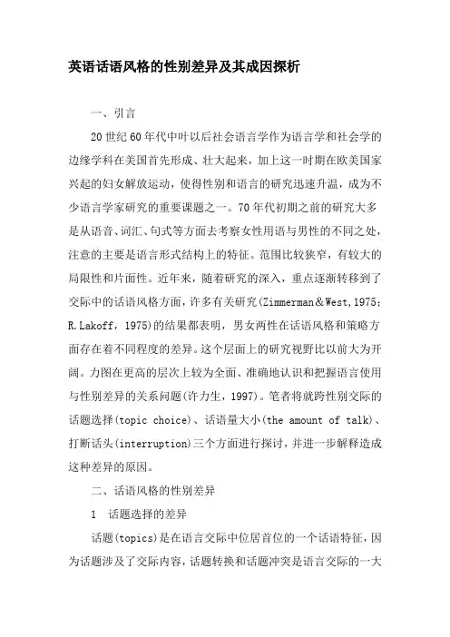英语话语风格的性别差异及其成因探析-精品文档