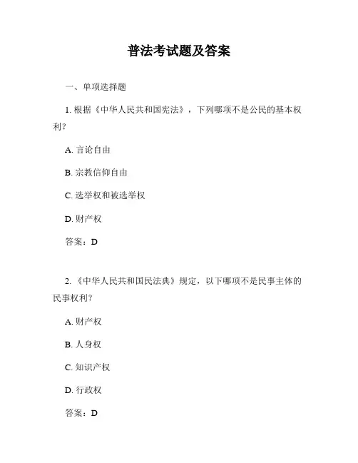 普法考试题及答案