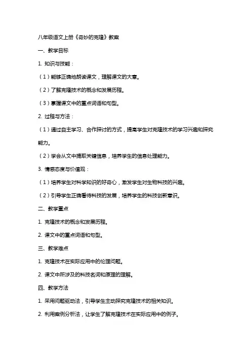 八年级语文上册《奇妙的克隆》教案