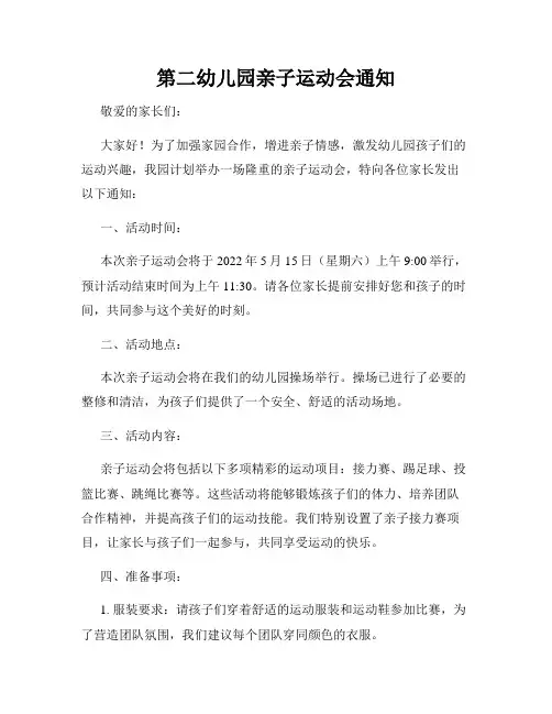 第二幼儿园亲子运动会通知
