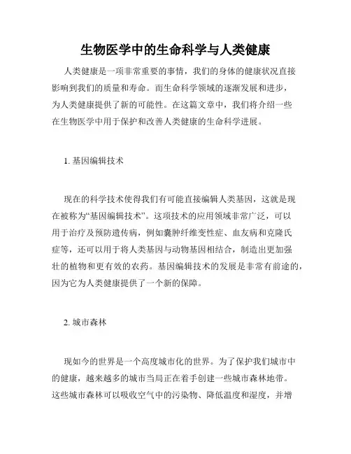 生物医学中的生命科学与人类健康