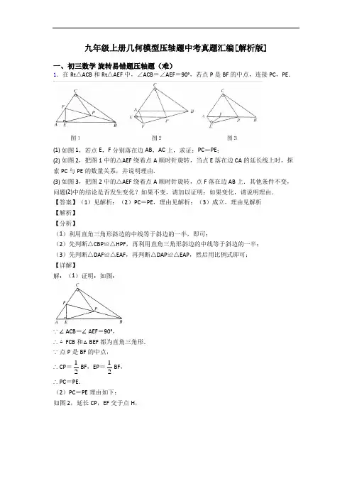 九年级上册几何模型压轴题中考真题汇编[解析版]