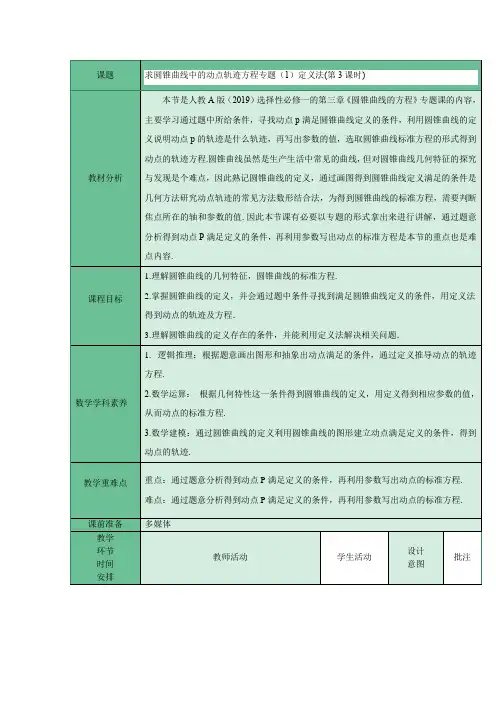 求圆锥曲线中的动点轨迹方程专题(1)定义法(第三课时)教学设计-高二上学期数学人教A版选择性