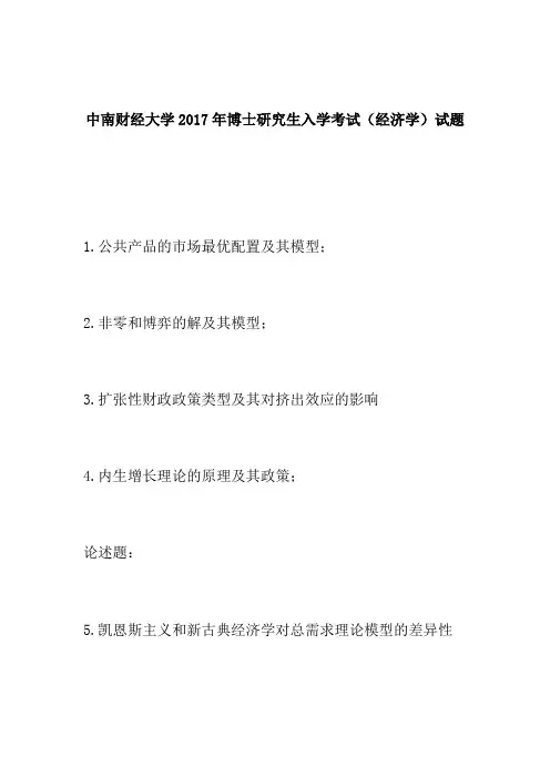 中南财经大学2017年博士研究生入学考试(经济学)试题