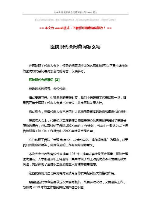 2019年医院职代会闭幕词怎么写-word范文 (5页)