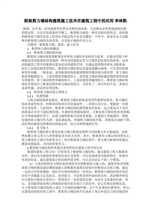 框架剪力墙结构建筑施工技术在建筑工程中的应用 李林凯