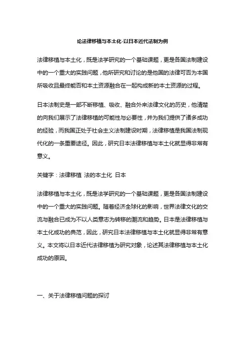 论法律移植与本土化-以日本近代法制为例