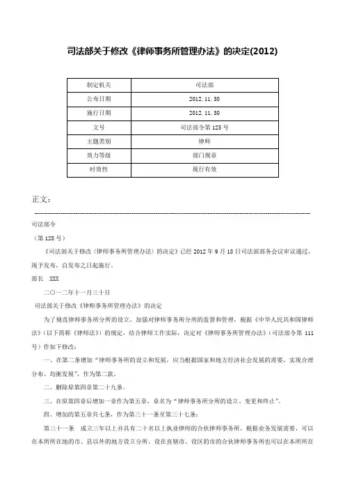 司法部关于修改《律师事务所管理办法》的决定(2012)-司法部令第125号
