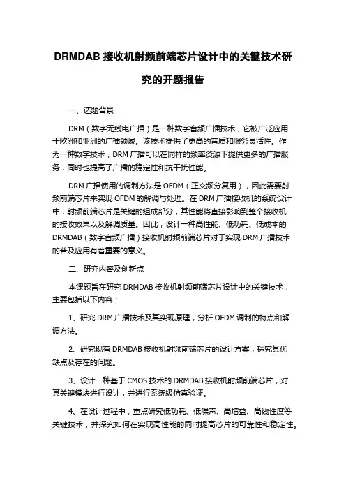 DRMDAB接收机射频前端芯片设计中的关键技术研究的开题报告