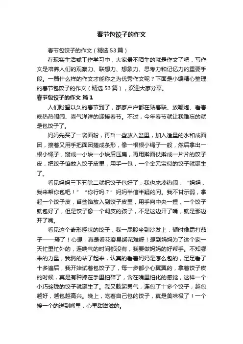 春节包饺子的作文（精选53篇）