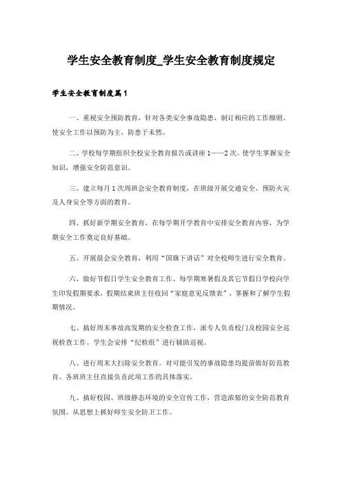 2024年学生安全教育制度_学生安全教育制度规定