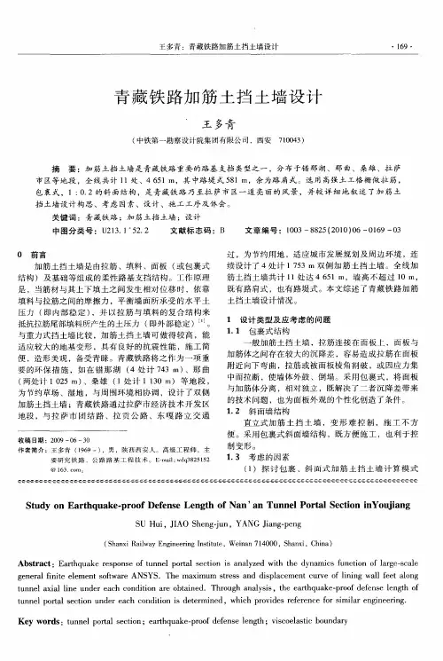 青藏铁路加筋土挡土墙设计