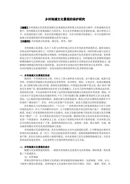 乡村地域文化景观的保护研究论文