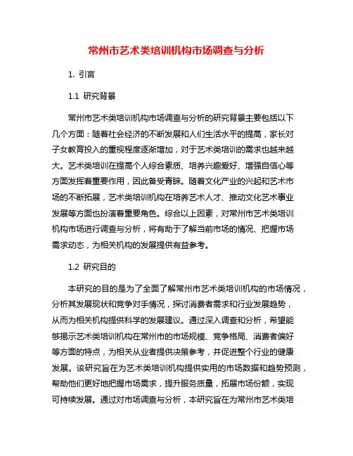 常州市艺术类培训机构市场调查与分析