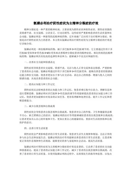 氨磺必利治疗阴性症状为主精神分裂症的疗效