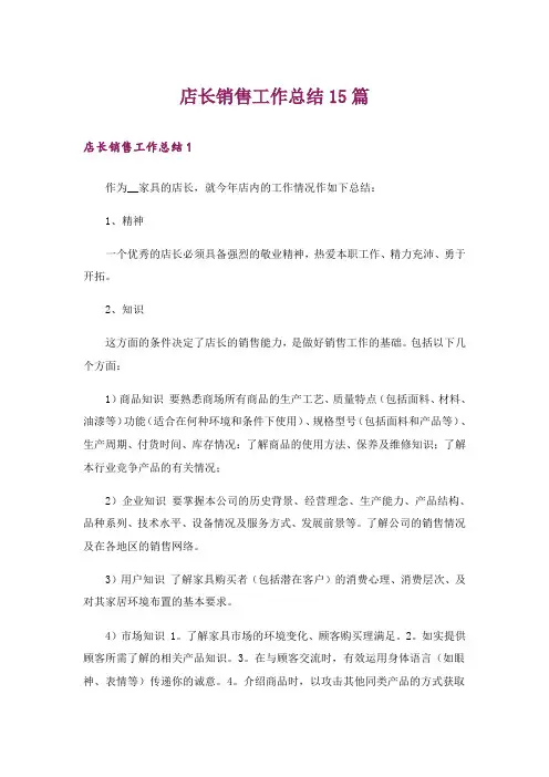 店长销售工作总结15篇