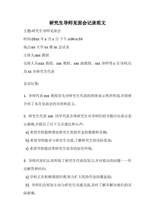 研究生导师见面会记录范文
