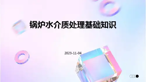 锅炉水介质处理基础知识
