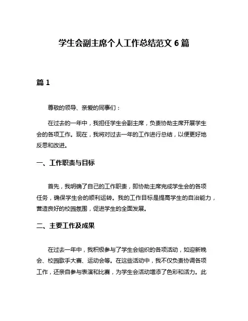 学生会副主席个人工作总结范文6篇
