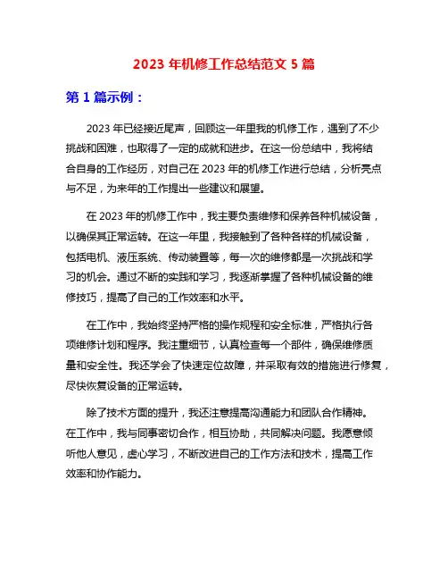2023年机修工作总结范文5篇