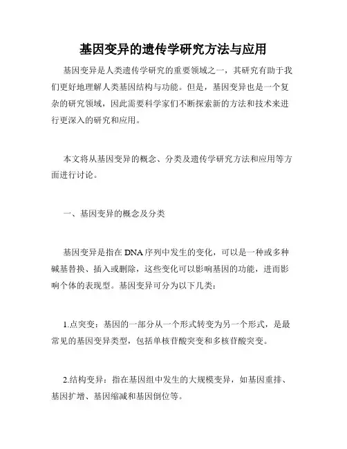 基因变异的遗传学研究方法与应用
