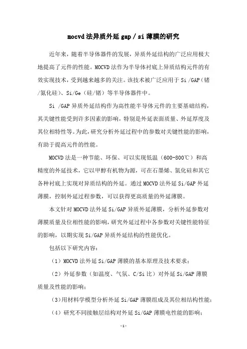 mocvd法异质外延gap／si薄膜的研究