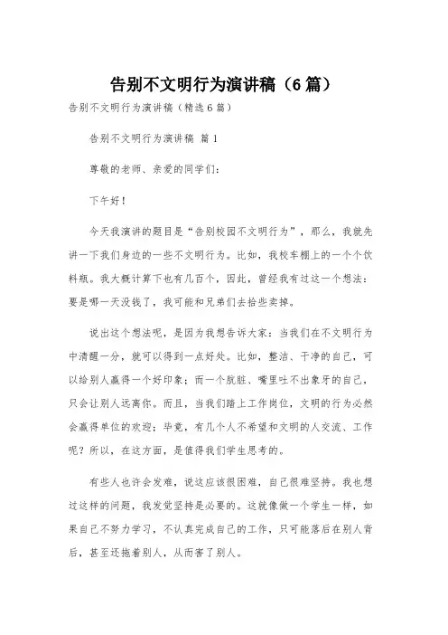 告别不文明行为演讲稿(6篇)