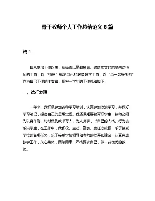 骨干教师个人工作总结范文8篇