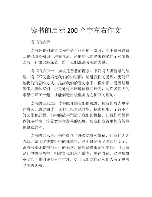 读书的启示200个字左右作文