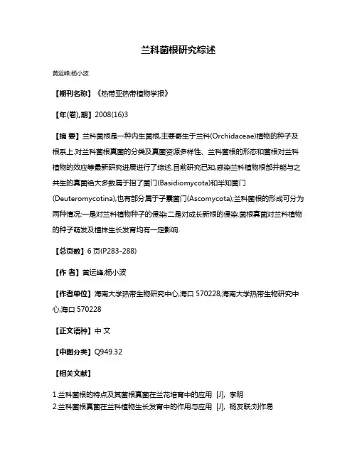 兰科菌根研究综述