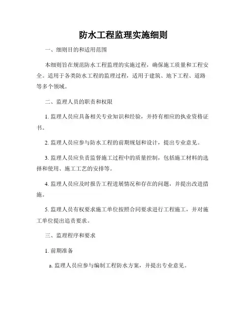 防水工程监理实施细则