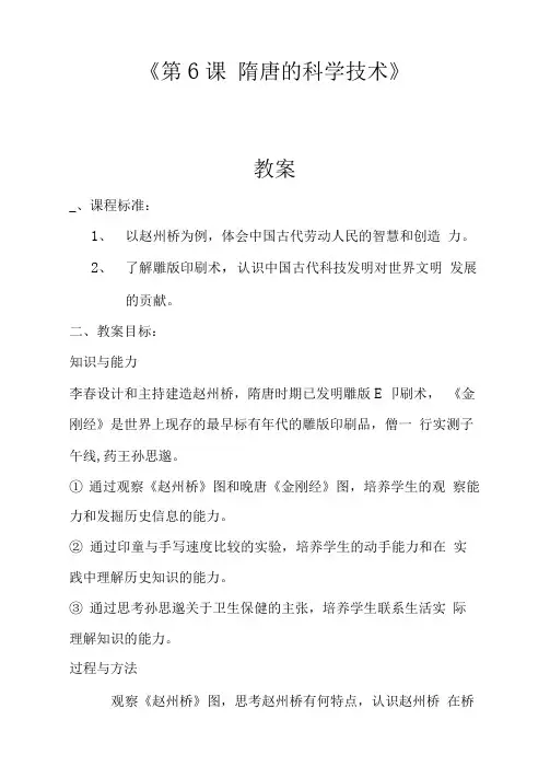 第6课隋唐的科学技术教案说课稿教案