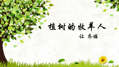语文人教版七年级上第13课 植树的牧羊人.ppt