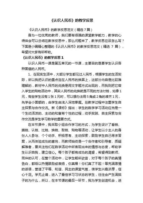 《认识人民币》的教学反思范文（精选7篇）
