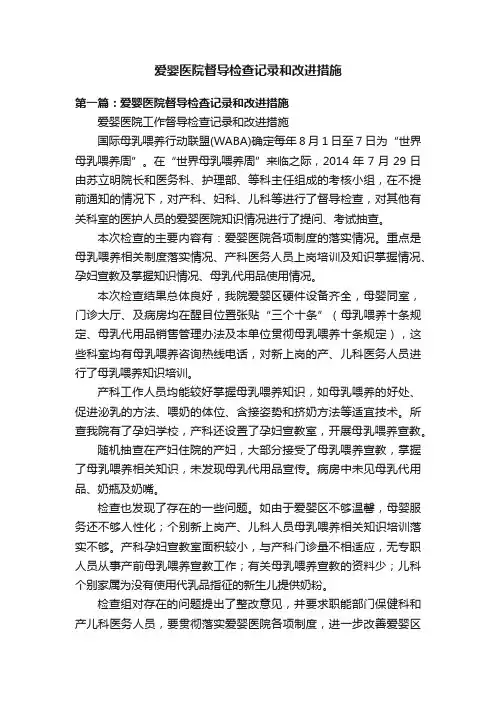 爱婴医院督导检查记录和改进措施