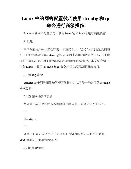 Linux中的网络配置技巧使用ifconfig和ip命令进行高级操作