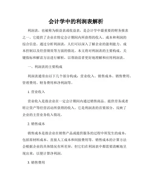 会计学中的利润表解析